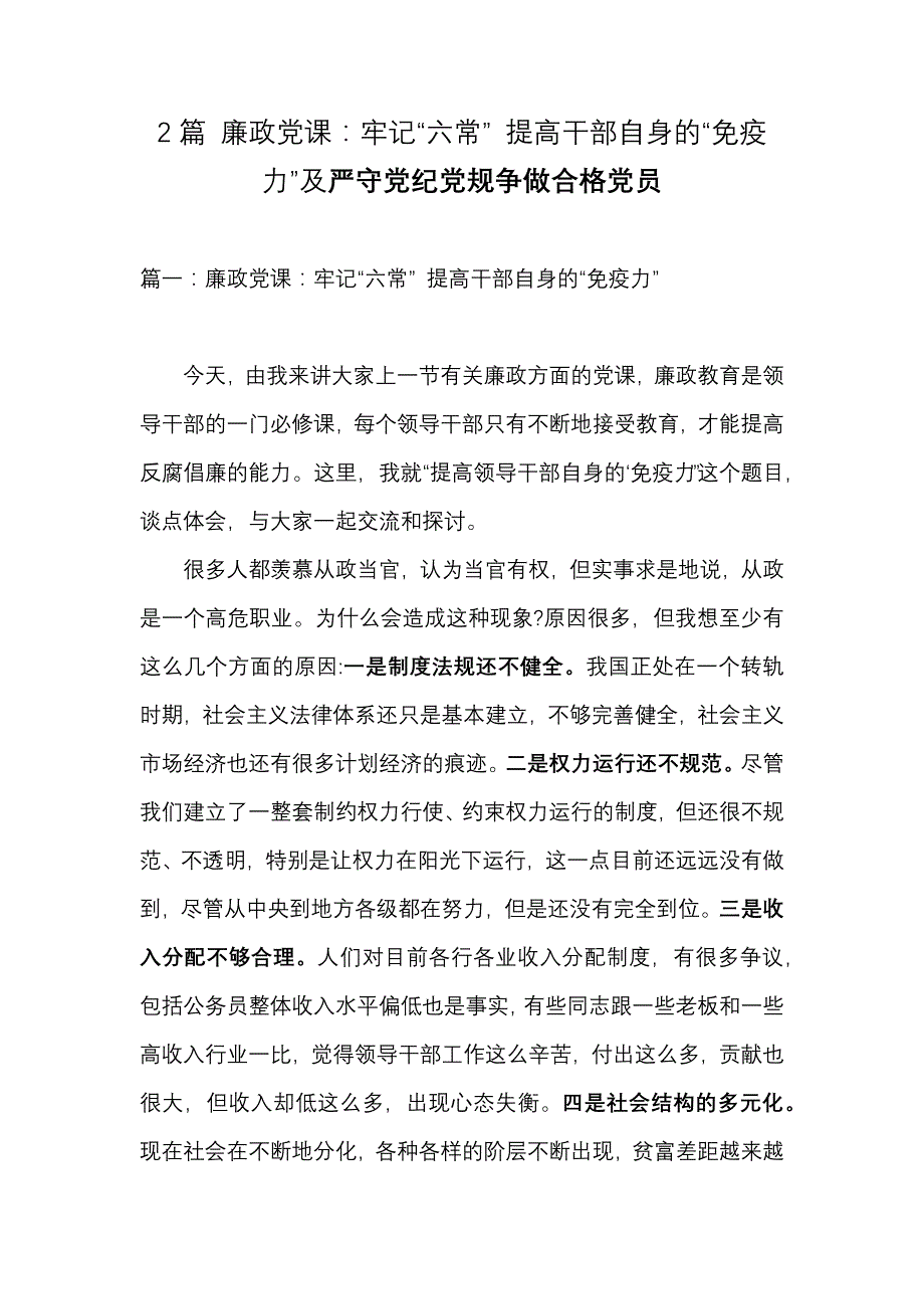 2篇 廉政党课：牢记“六常” 提高干部自身的“免疫力”及严守党纪党规争做合格党员_第1页