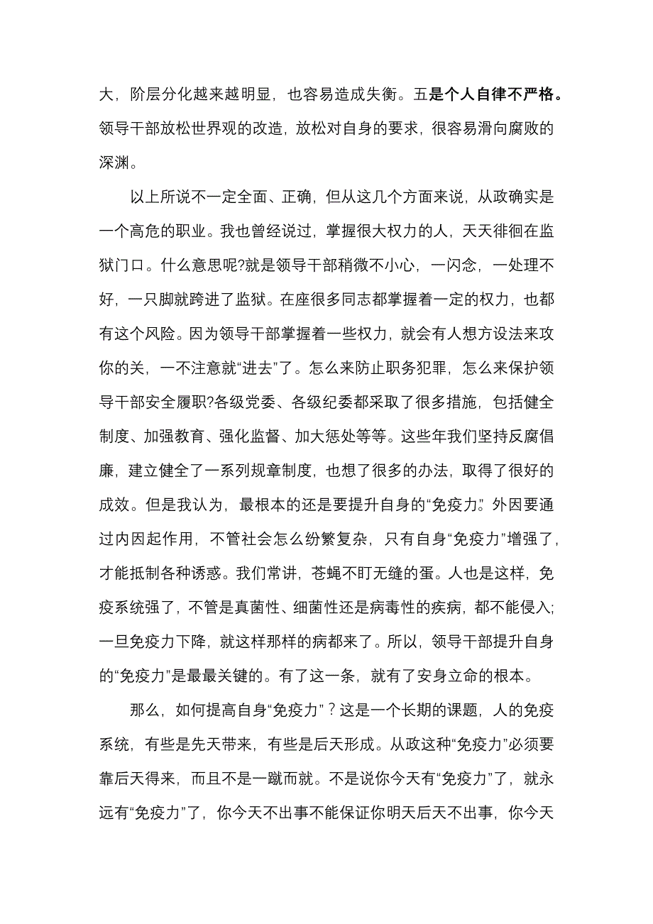 2篇 廉政党课：牢记“六常” 提高干部自身的“免疫力”及严守党纪党规争做合格党员_第2页