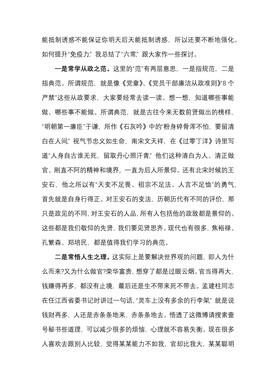 2篇 廉政党课：牢记“六常” 提高干部自身的“免疫力”及严守党纪党规争做合格党员_第3页