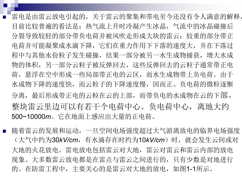 现代防雷技术第一章 雷电及其参数_第2页