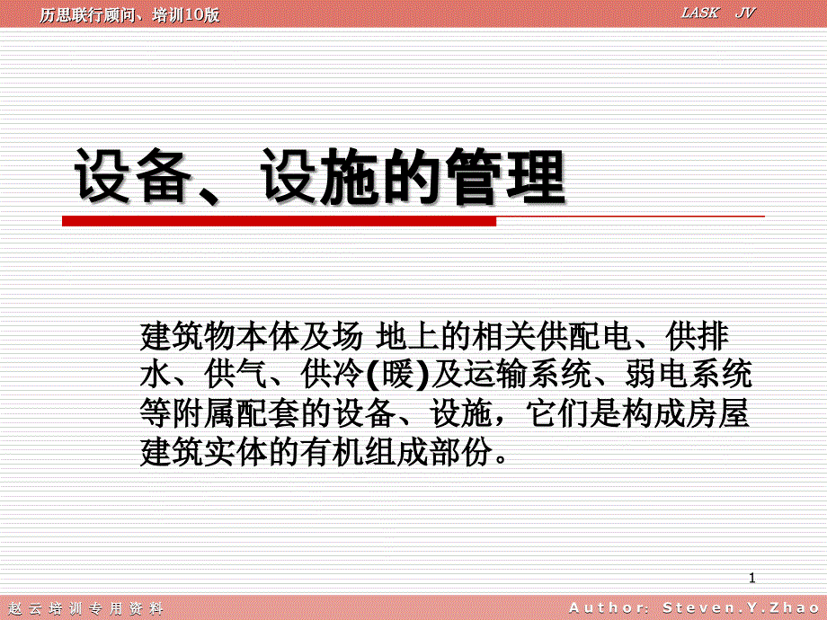 商业物业现场管理设备管理课件_第1页