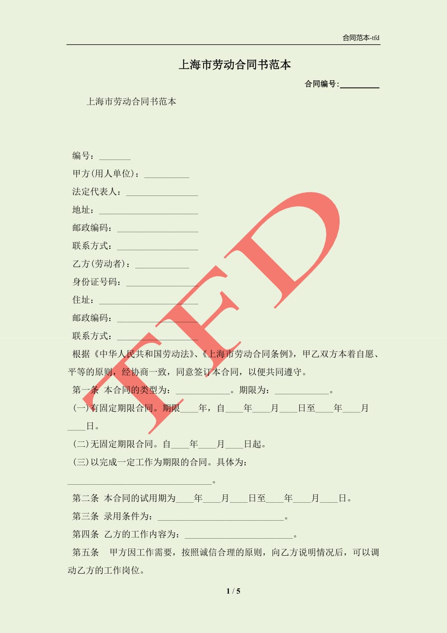 上海市劳动合同书范本(合同协议范本)_第1页