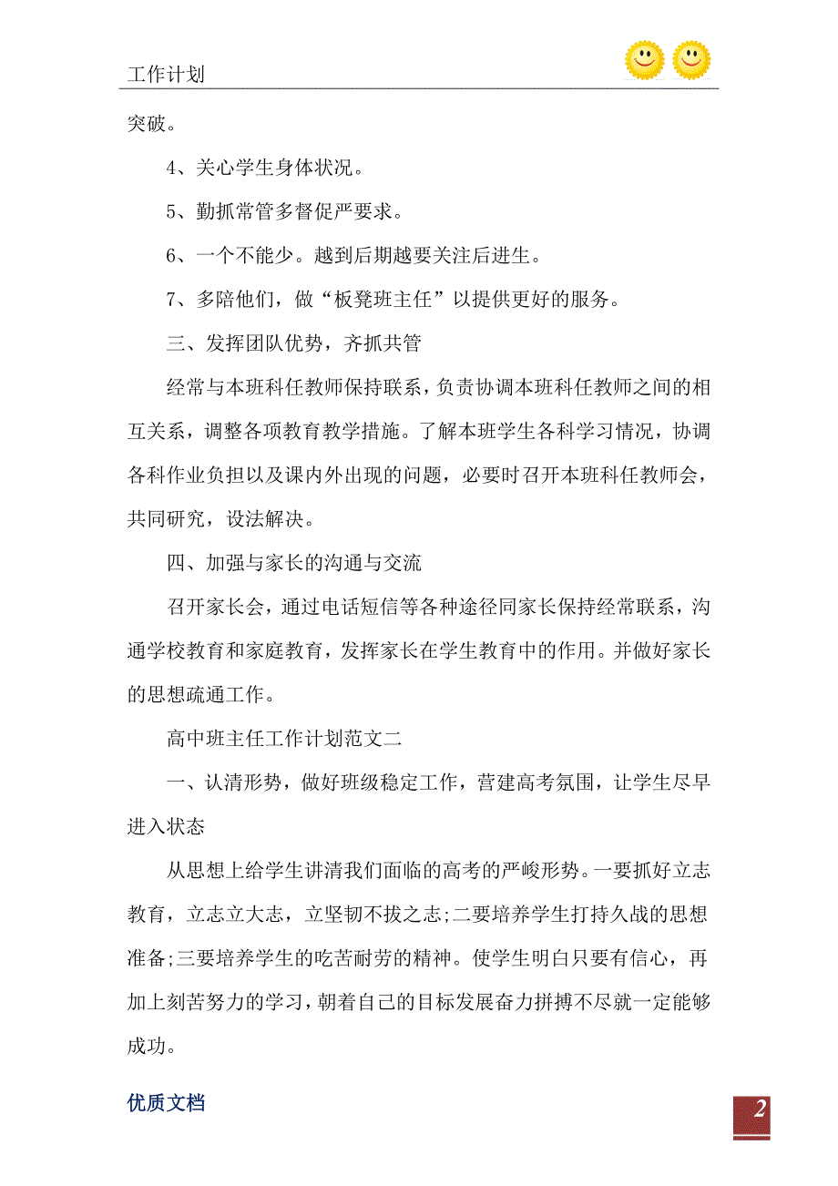 2021年班主任工作计划春期高中五篇_第3页