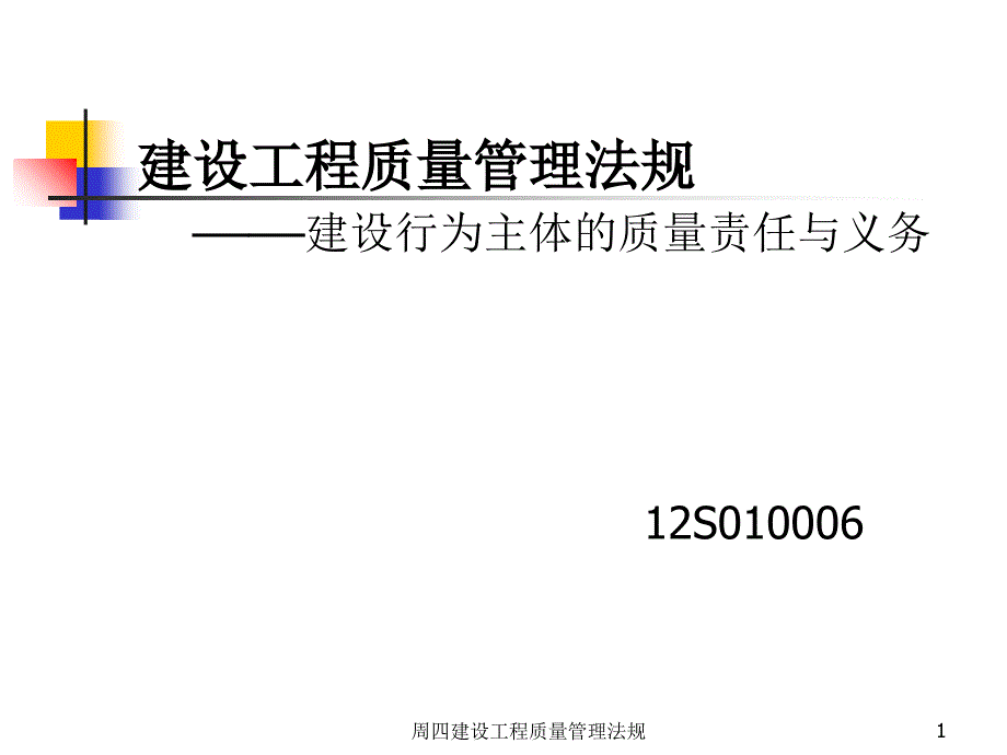 周四建设工程质量管理法规课件_第1页