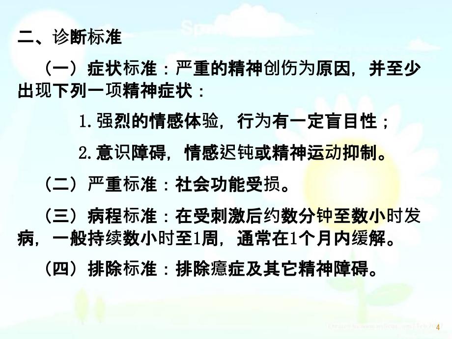 应激相关障碍心理因素相关性生理障碍五年版制版_第4页