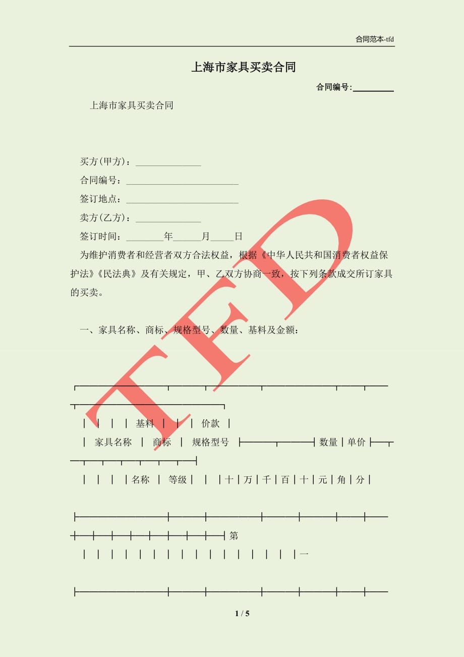 上海市家具买卖合同(合同协议范本)_第1页
