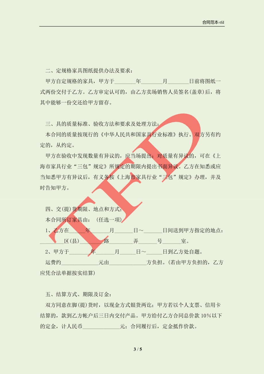 上海市家具买卖合同(合同协议范本)_第3页