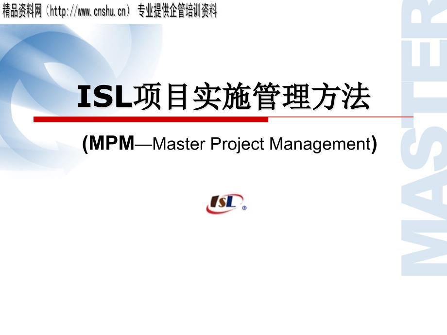 [精选]ISL软件项目实施管理方法概述_第1页