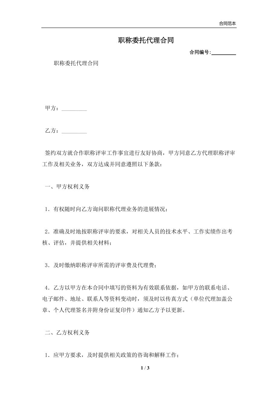 职称委托代理合同(合同协议范本)_第1页