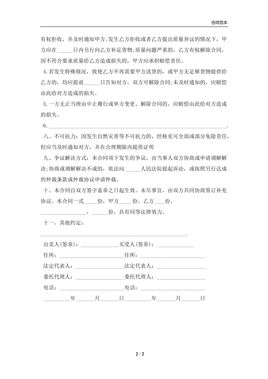 北京市供货合同书样本(合同协议范本)_第2页