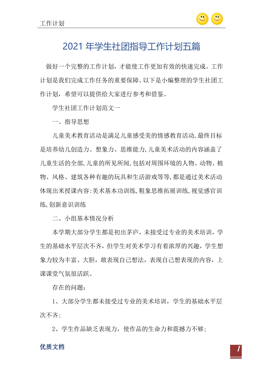 2021年学生社团指导工作计划五篇_第2页