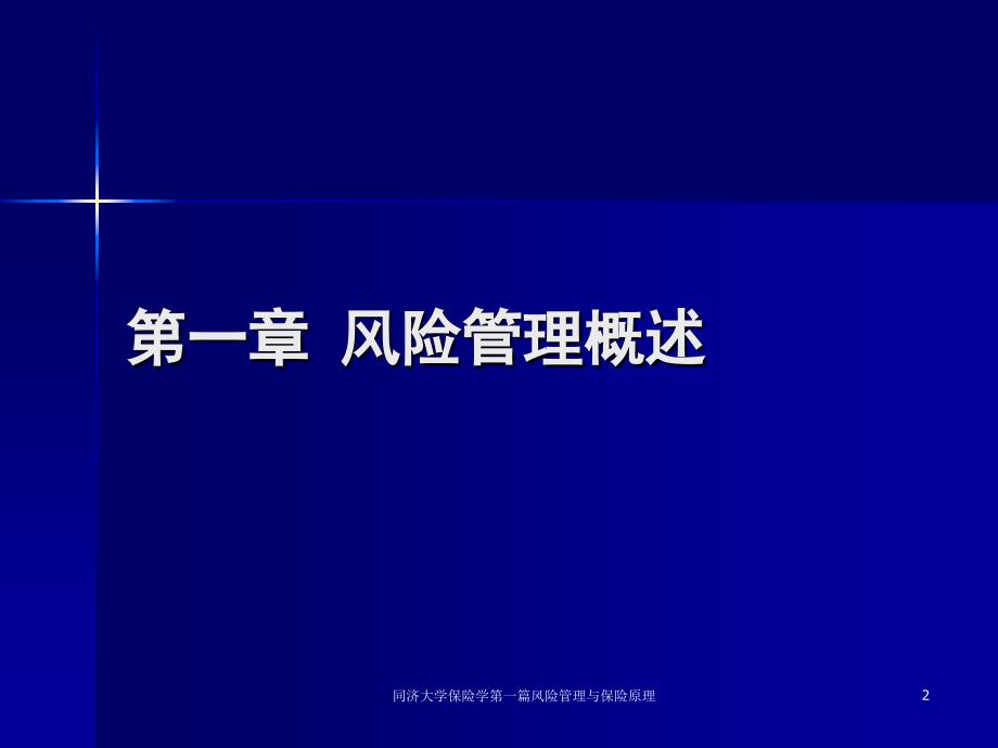 同济大学保险学第一篇风险管理与保险原理课件_第2页