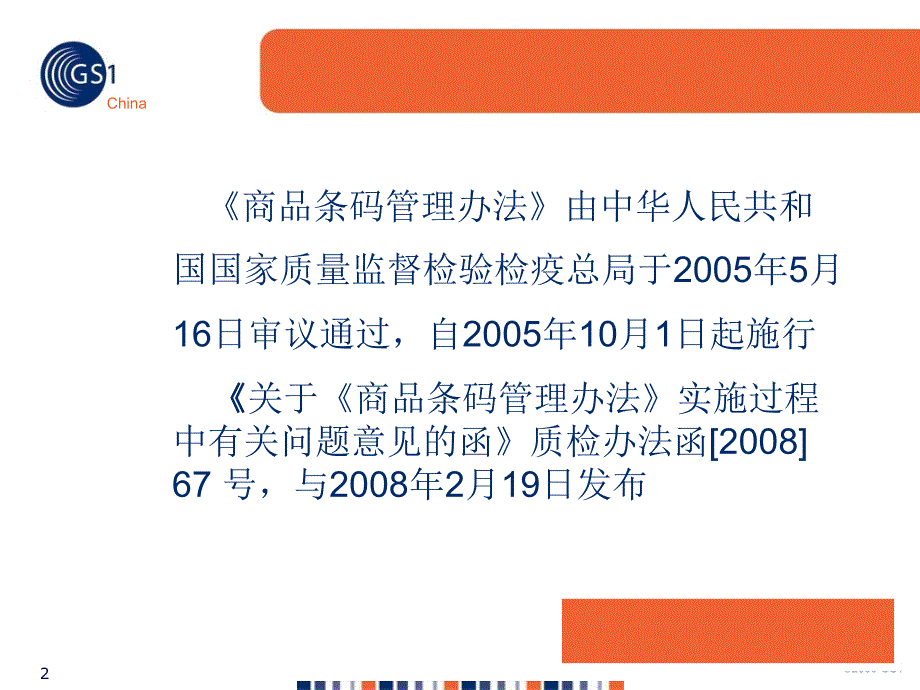 商品条码管理办法(1007)课件_第2页