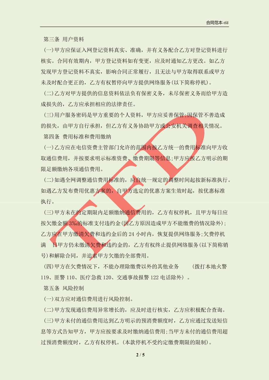 北京市移动电话入网合同书(合同协议范本)_第2页