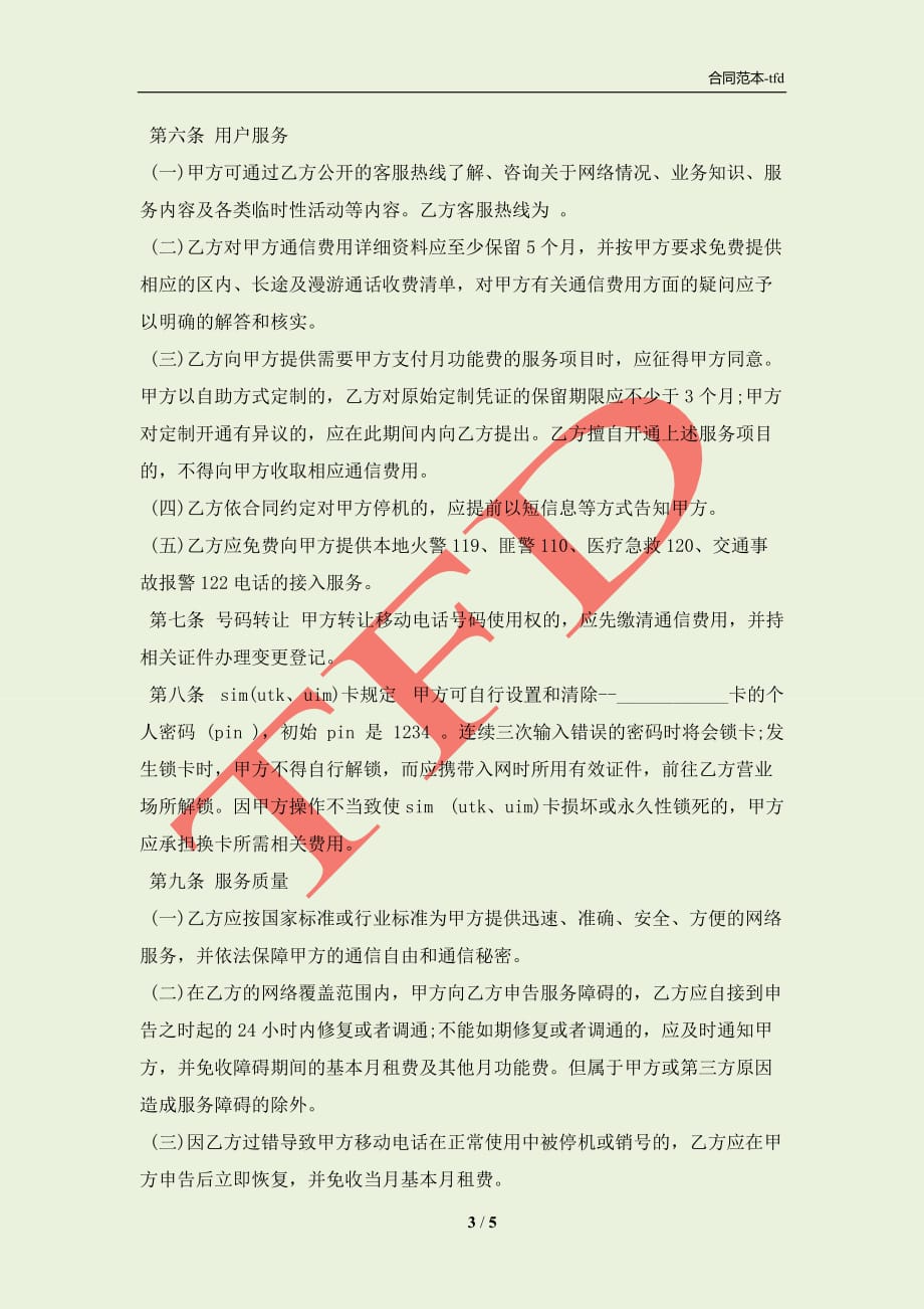 北京市移动电话入网合同书(合同协议范本)_第3页
