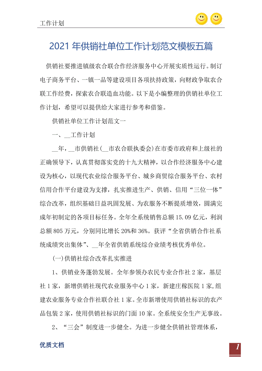 2021年供销社单位工作计划范文模板五篇_第2页