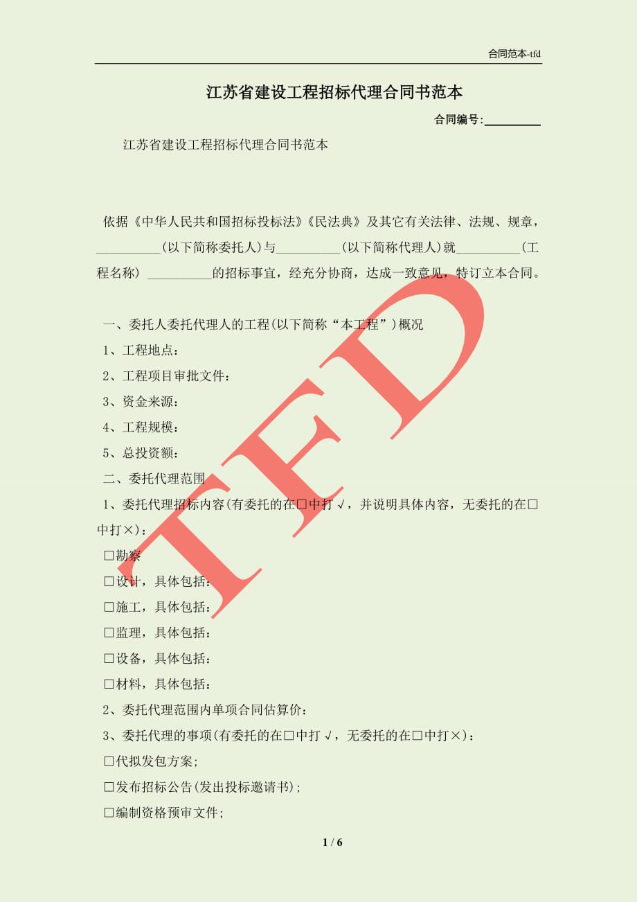 江苏省建设工程招标代理合同书范本(合同协议范本)_第1页