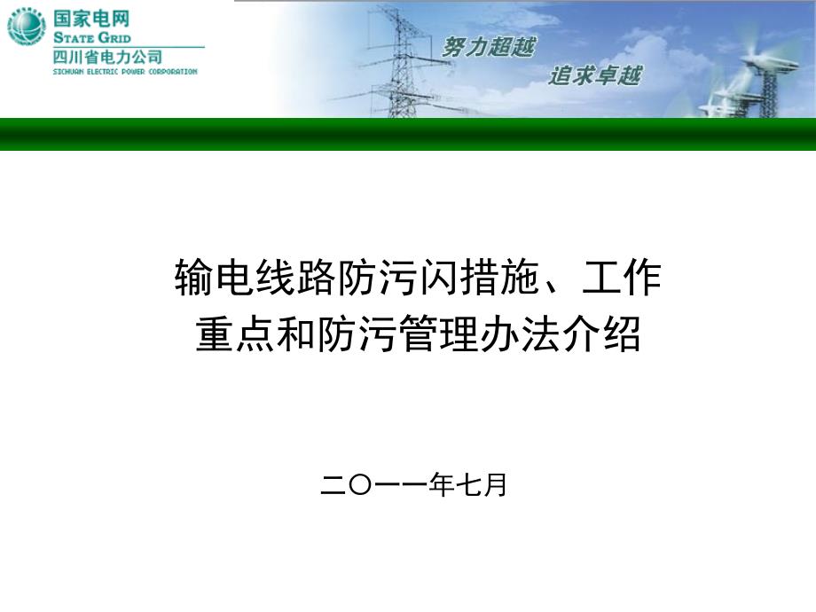 输电线路防污闪措施工作重点和防污管理办法介绍课件_第1页