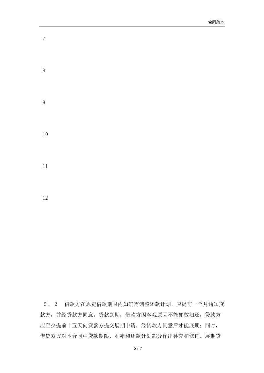 流动资金外汇借款合同（官方范本）(合同协议范本)_第5页