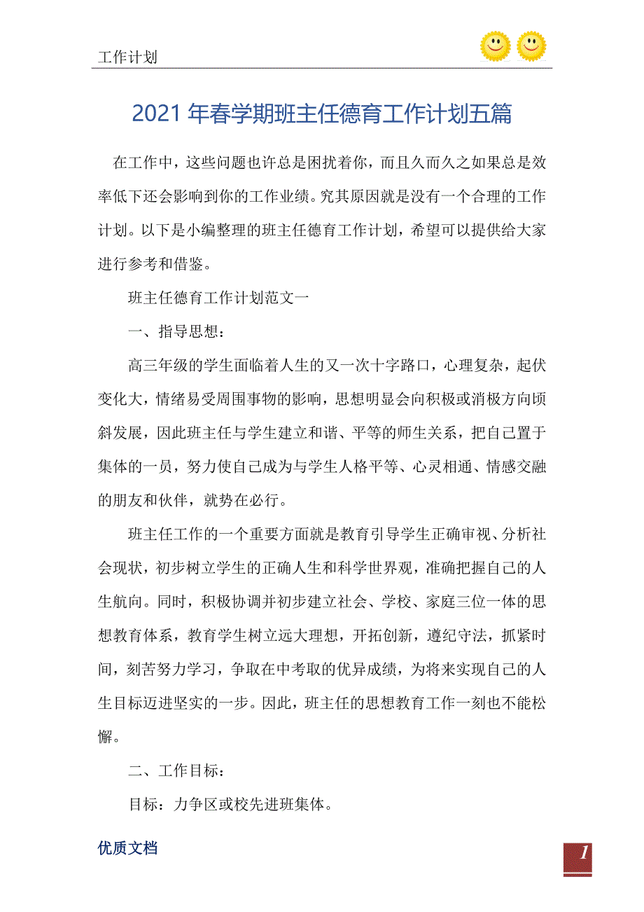 2021年春学期班主任德育工作计划五篇_第2页