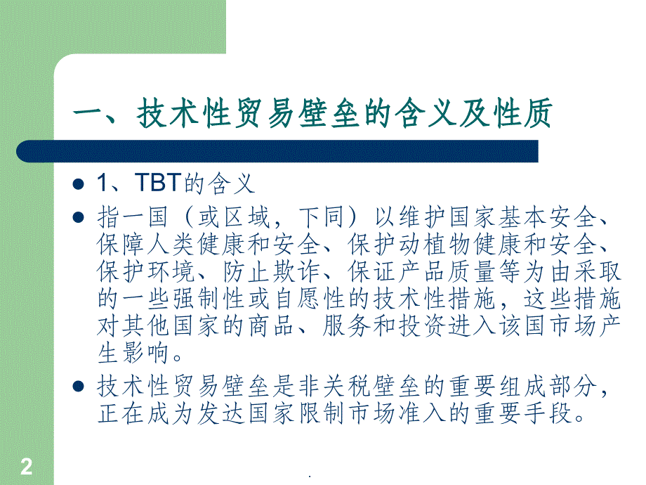 技术性贸易壁垒ppt课件_第2页