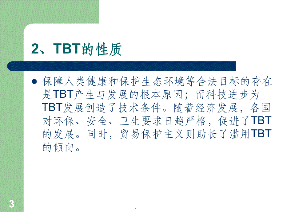 技术性贸易壁垒ppt课件_第3页