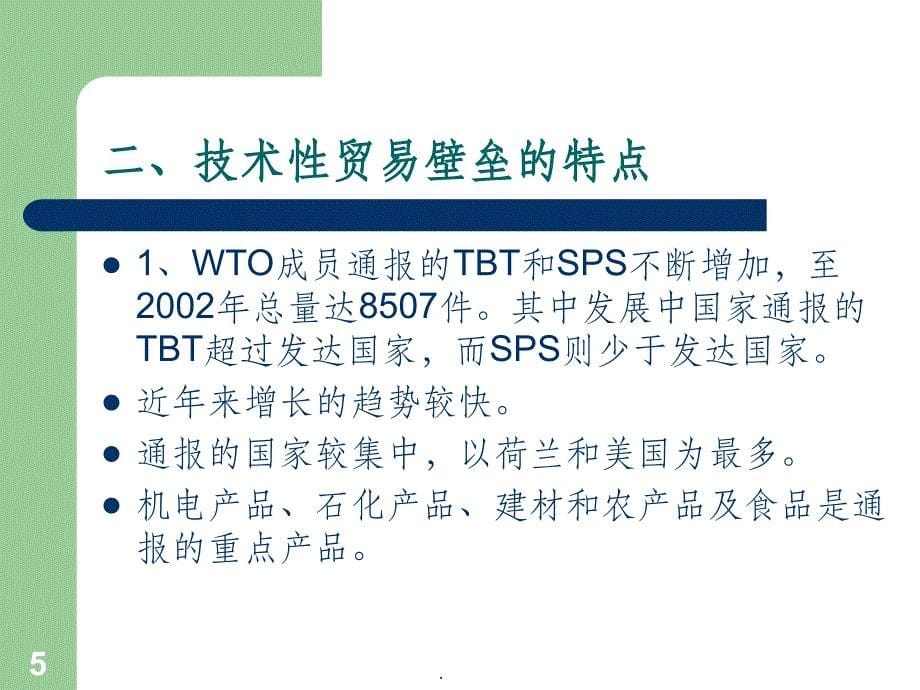 技术性贸易壁垒ppt课件_第5页