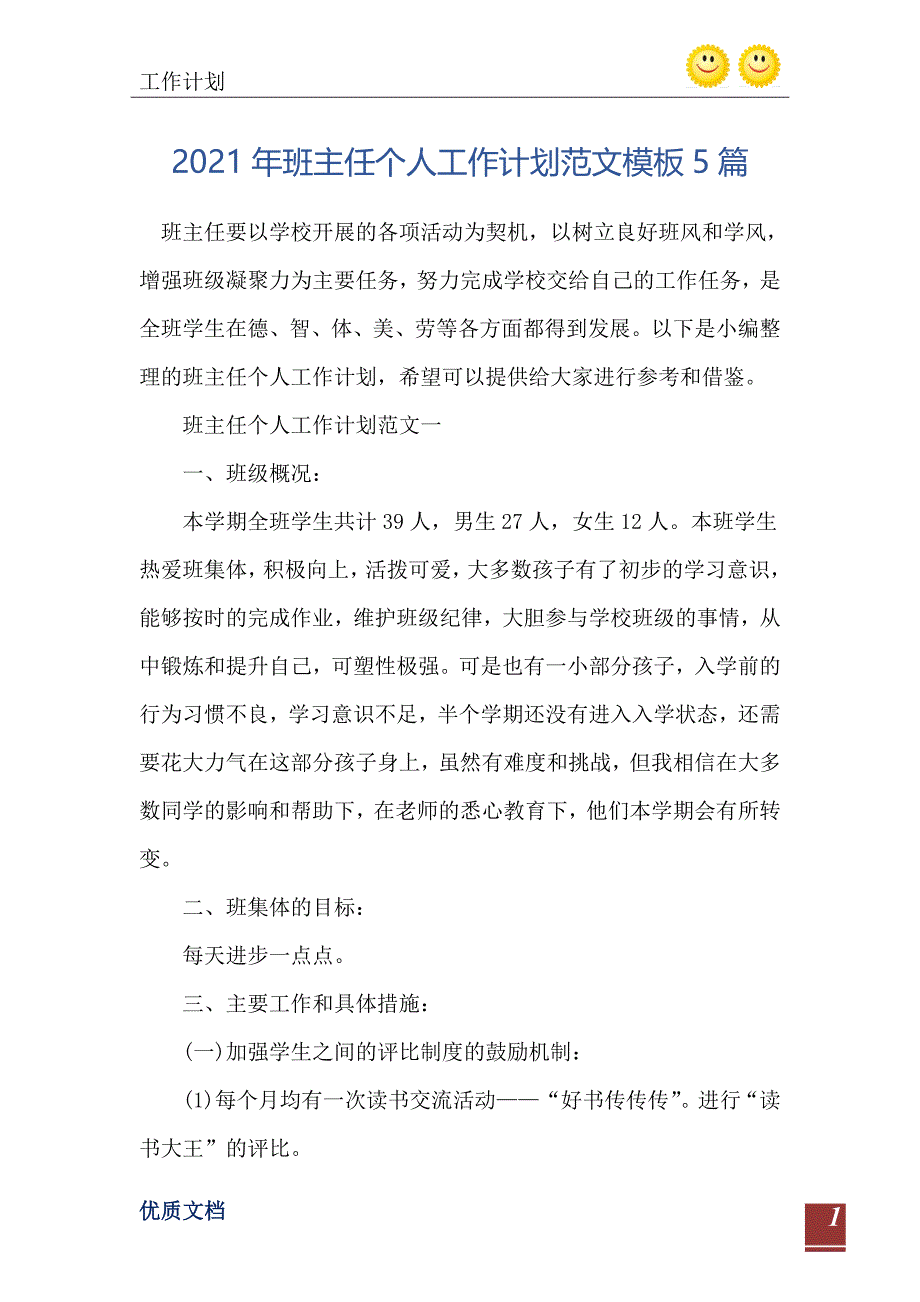 2021年班主任个人工作计划范文模板5篇-完整版_第2页