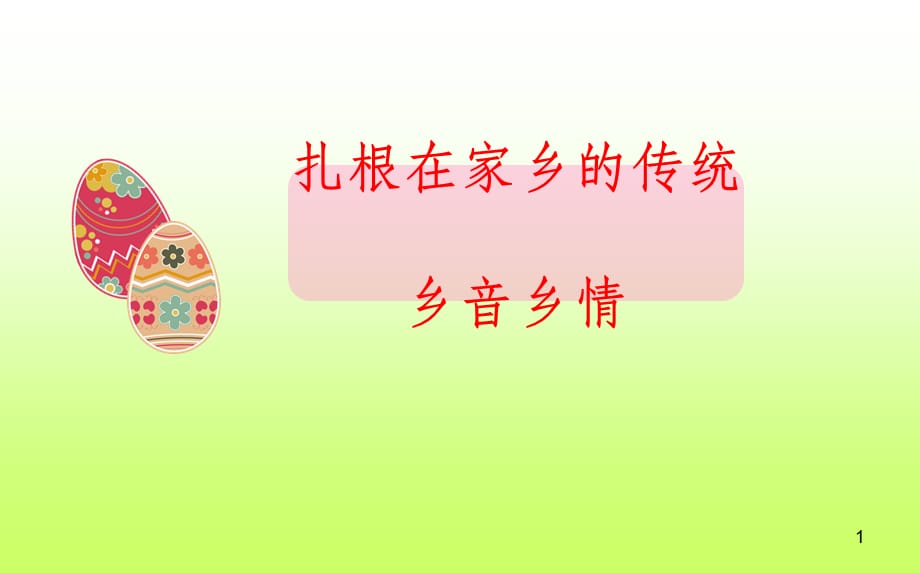 四年级上品德与社会3.2扎根在家乡的传统北师大版_第1页