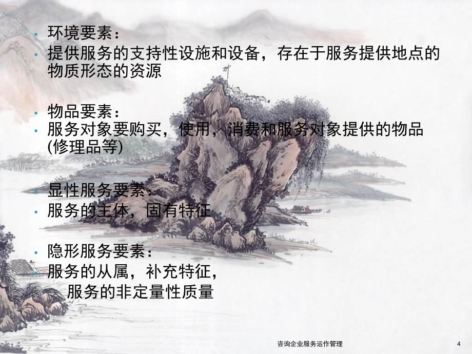 咨询企业服务运作管理课件_第4页