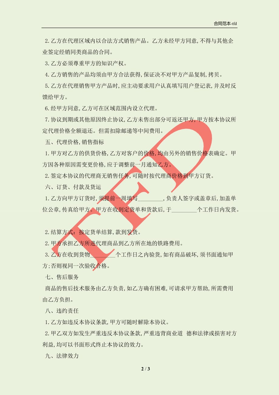 代理协议书模板(合同协议范本)_第2页