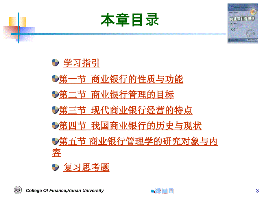 商业银行管理学导论课件_第3页