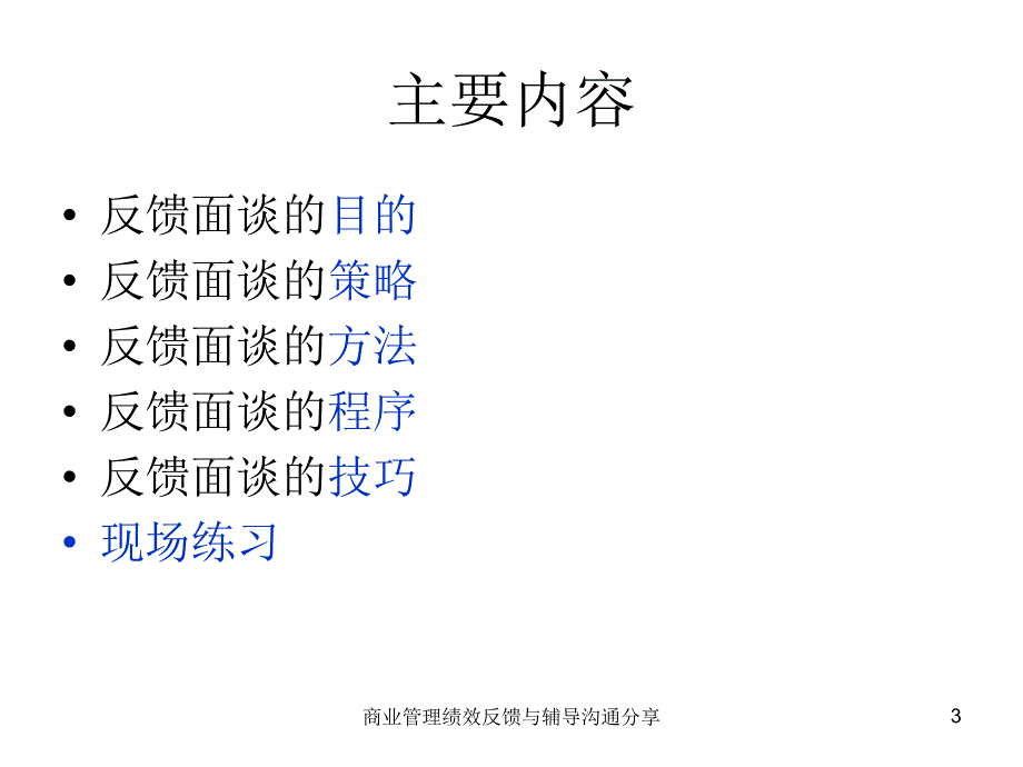 商业管理绩效反馈与辅导沟通分享课件_第3页