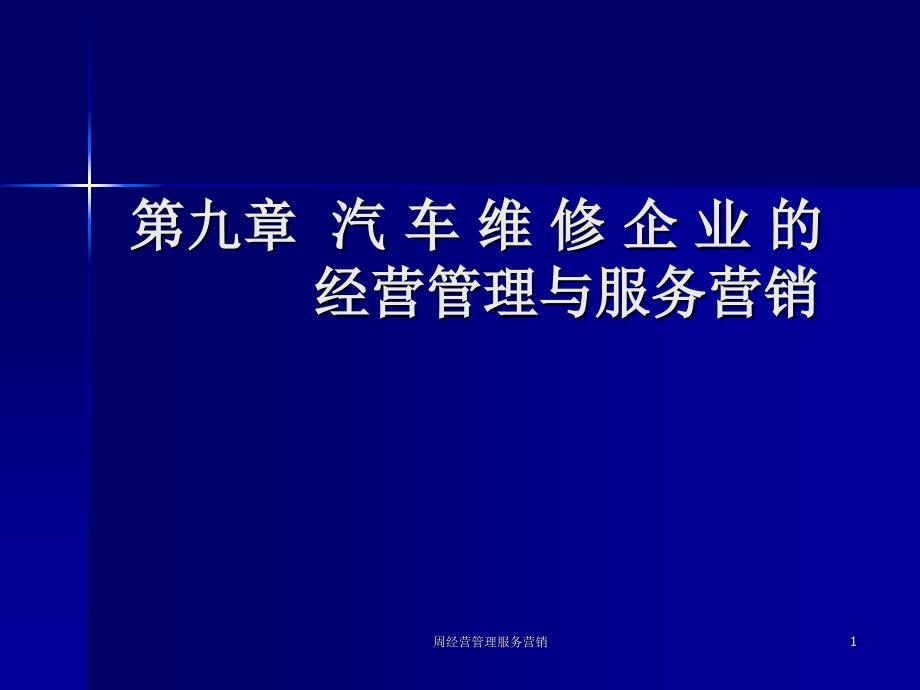 周经营管理服务营销课件_第1页