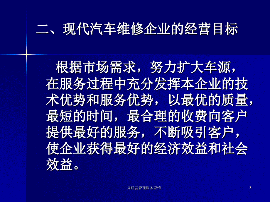 周经营管理服务营销课件_第3页