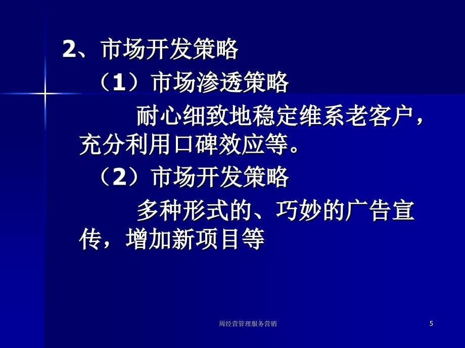 周经营管理服务营销课件_第5页