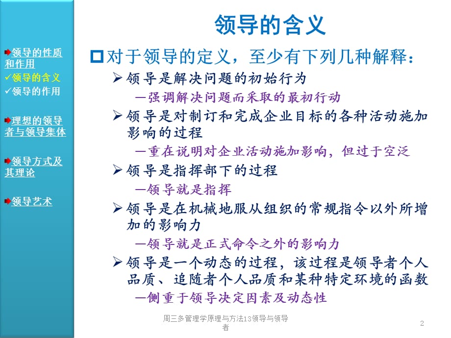 周三多管理学原理与方法13领导与领导者课件_第2页