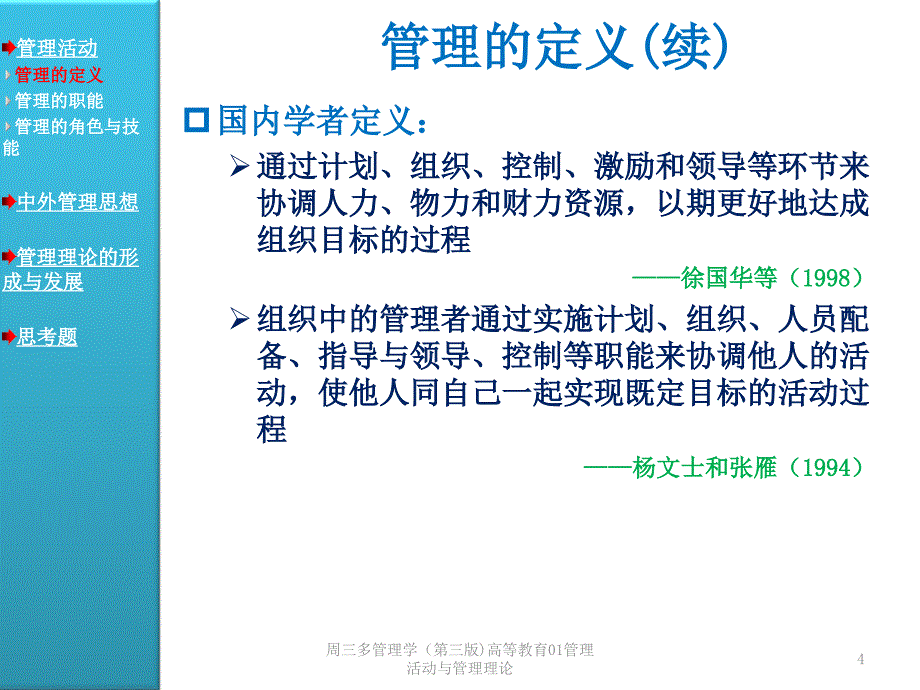 周三多管理学（第三版)高等教育01管理活动与管理理论课件_第4页