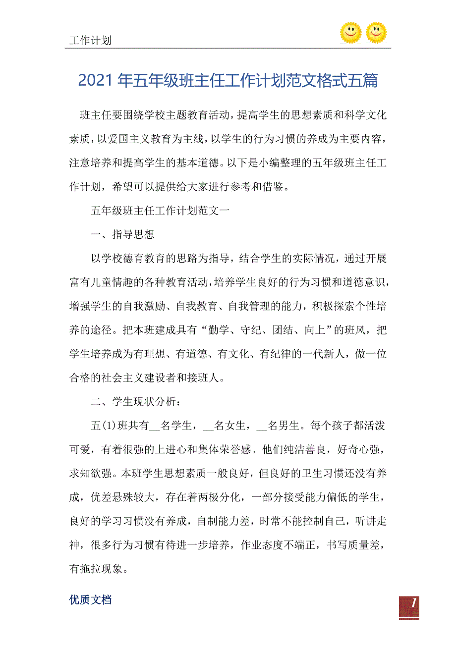 2021年五年级班主任工作计划范文格式五篇-完整版_第2页