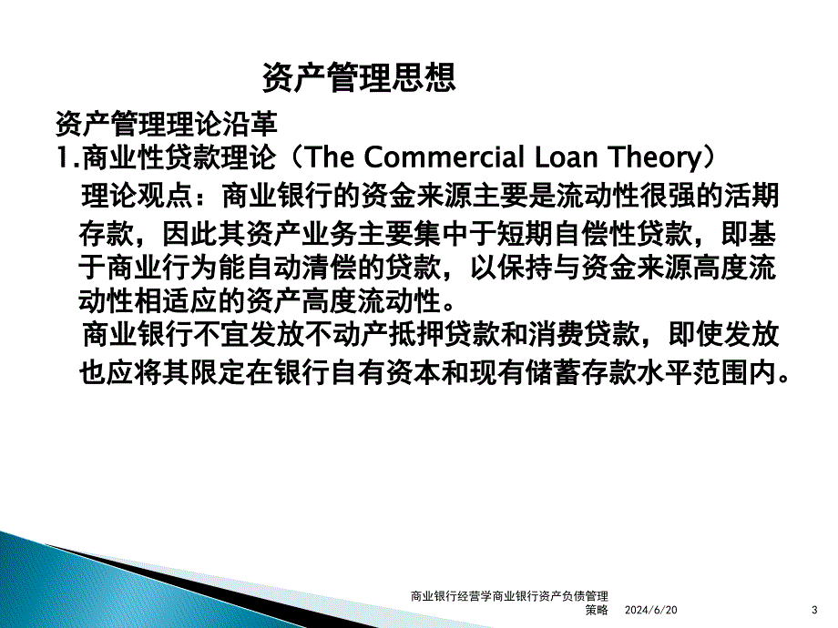 商业银行经营学商业银行资产负债管理策略课件_第3页