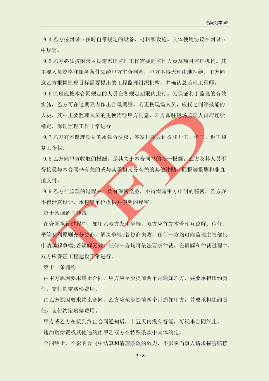 监理委托合同协议书(合同协议范本)_第3页