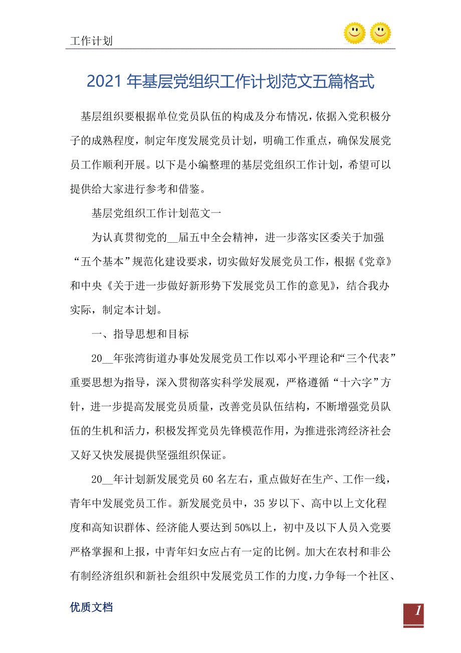 2021年基层党组织工作计划范文五篇格式_第2页