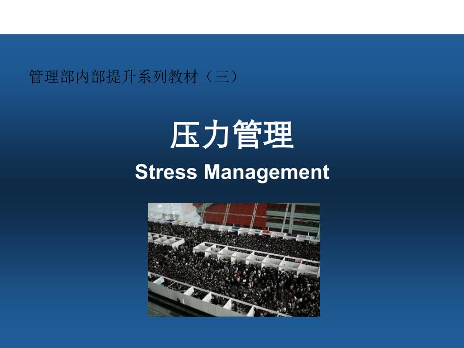 压力管理（个人精心制作）20110503版课件_第1页
