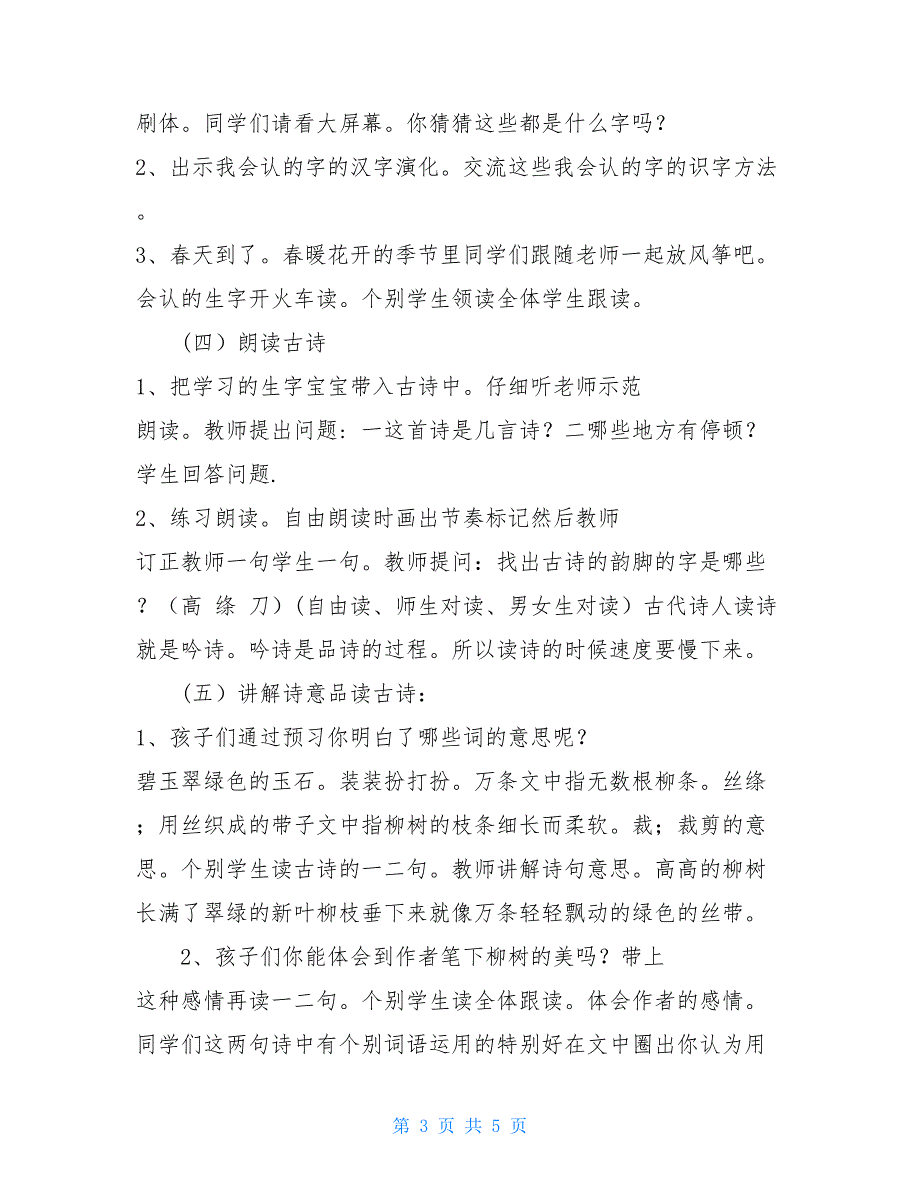 二年级语文咏柳教案 二年级下册语文教案-1古诗两首咏柳人教部编版.doc_第3页