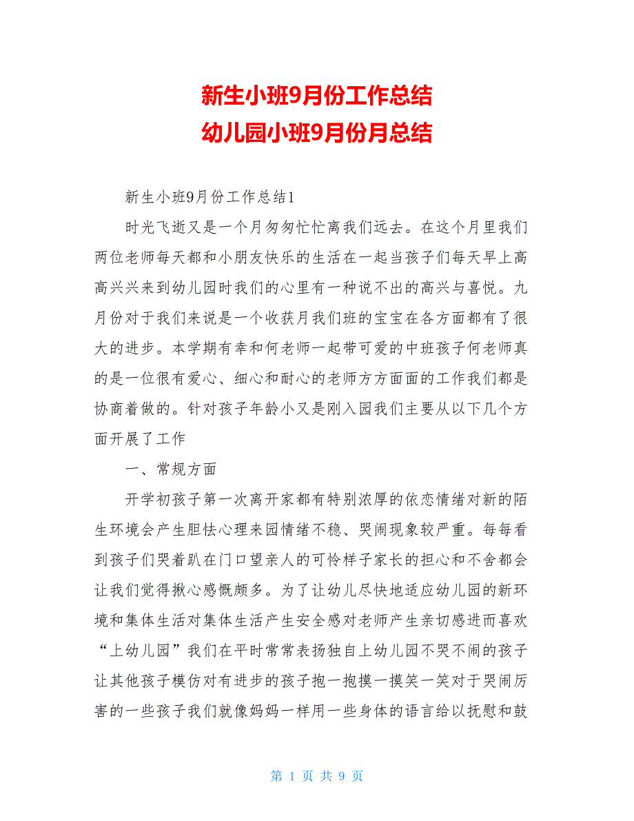 新生小班9月份工作总结 幼儿园小班9月份月总结_第1页