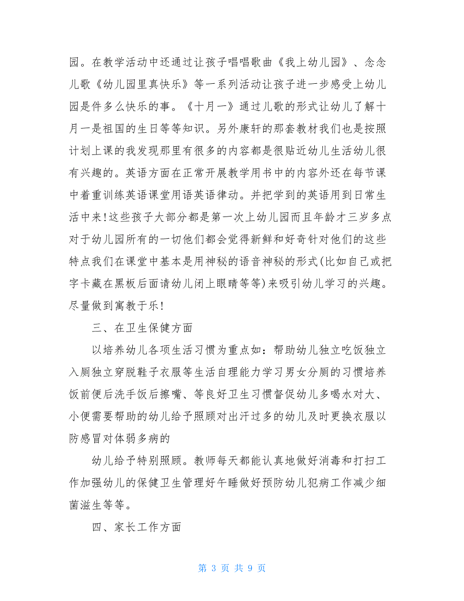 新生小班9月份工作总结 幼儿园小班9月份月总结_第3页