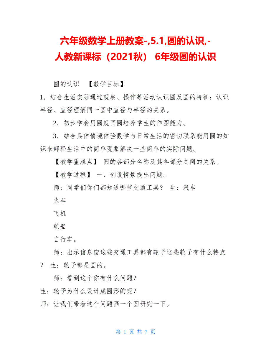 六年级数学上册教案-5.1圆的认识-人教新课标（2021秋） 6年级圆的认识_第1页