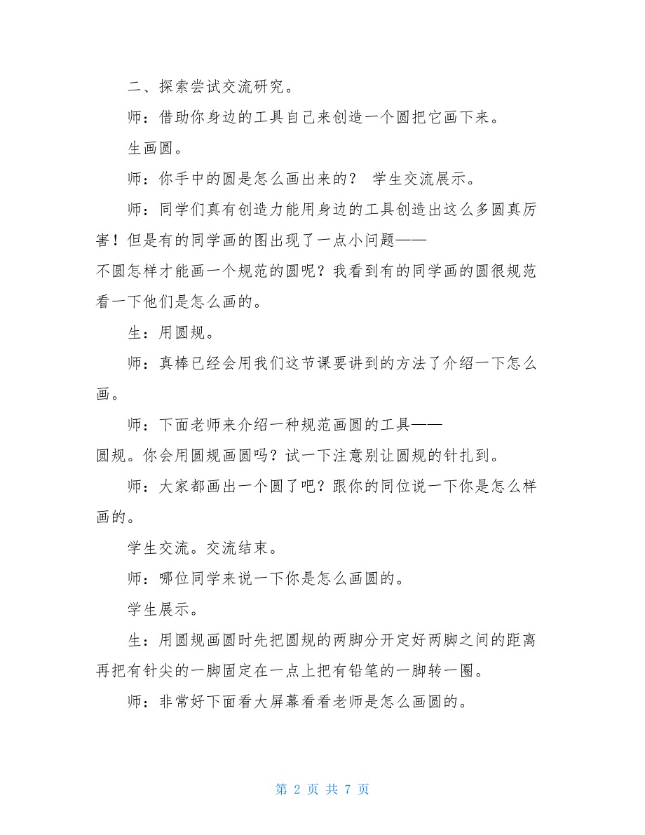 六年级数学上册教案-5.1圆的认识-人教新课标（2021秋） 6年级圆的认识_第2页