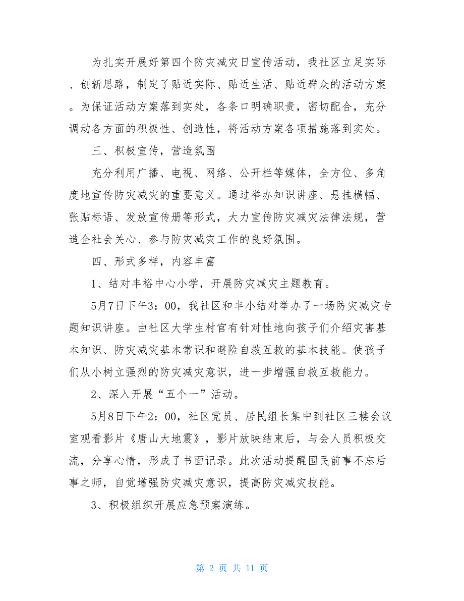 社区防灾减灾日活动总结范文模板（精选5篇）_第2页