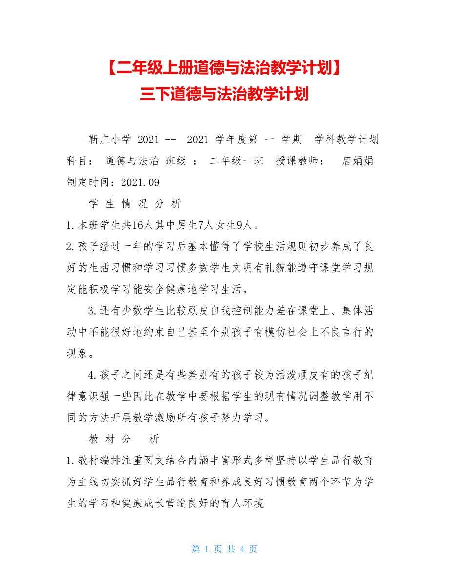 【二年级上册道德与法治教学计划】 三下道德与法治教学计划_第1页